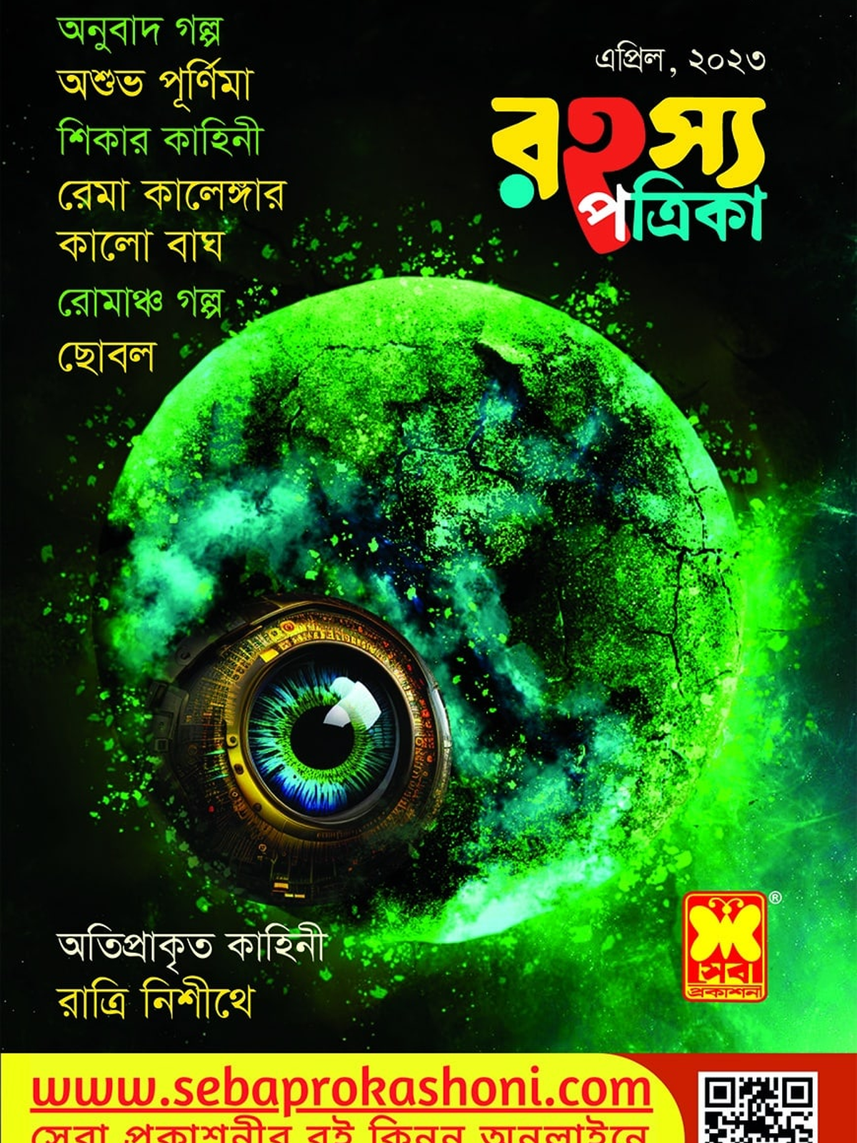 রহস্য পত্রিকা এপ্রিল ২৩