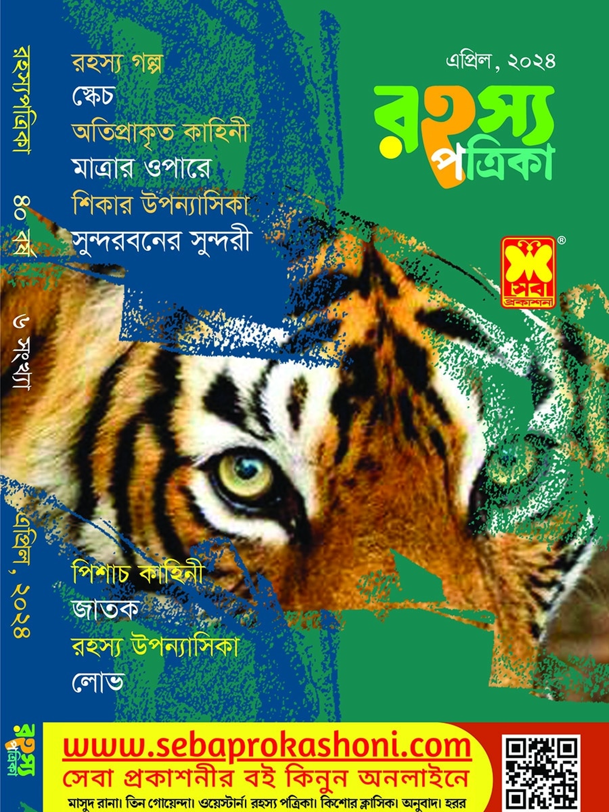 রহস্য পত্রিকা, এপ্রিল ২৪