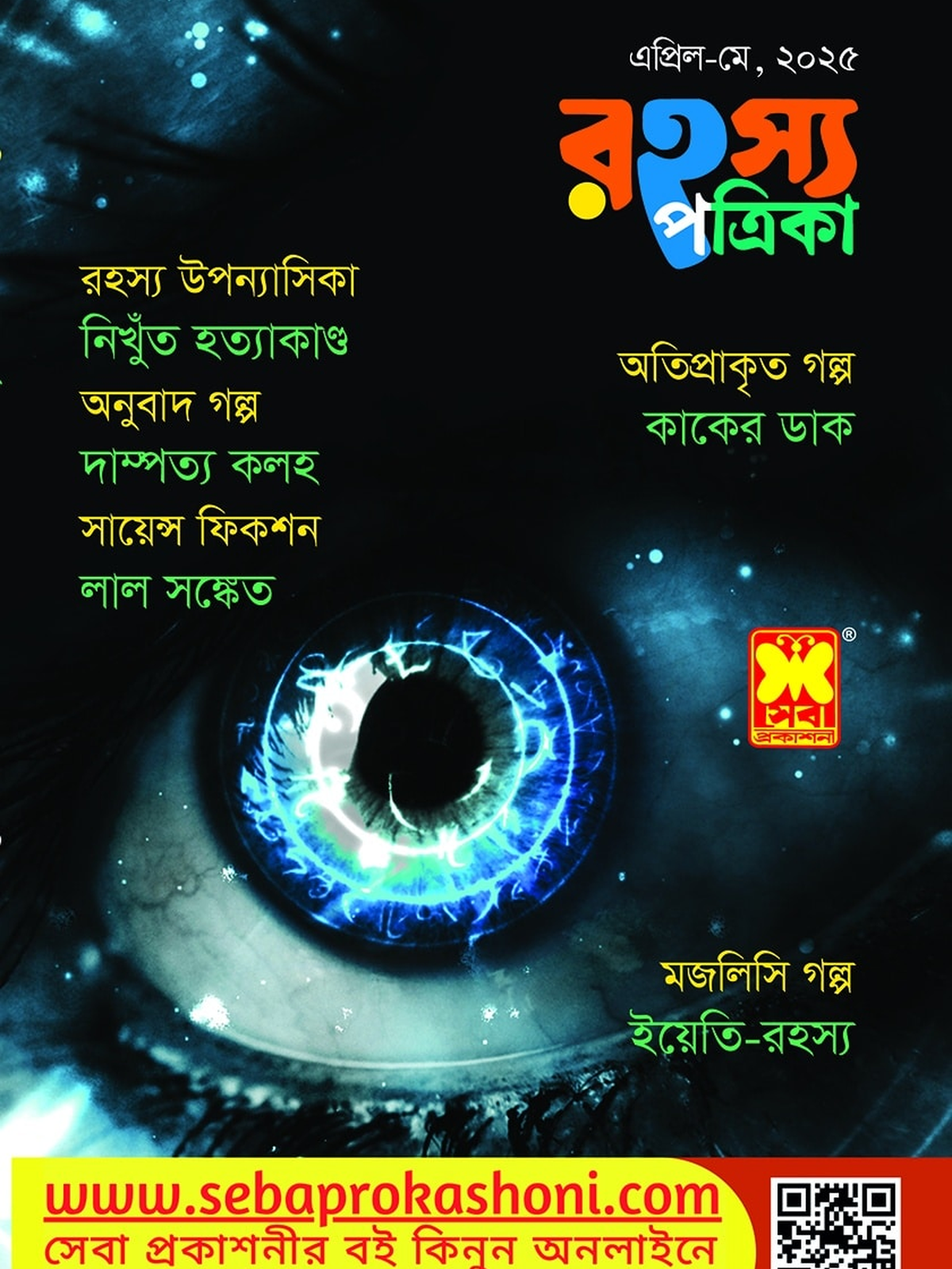 রহস্য পত্রিকা, এপ্রিল + মে