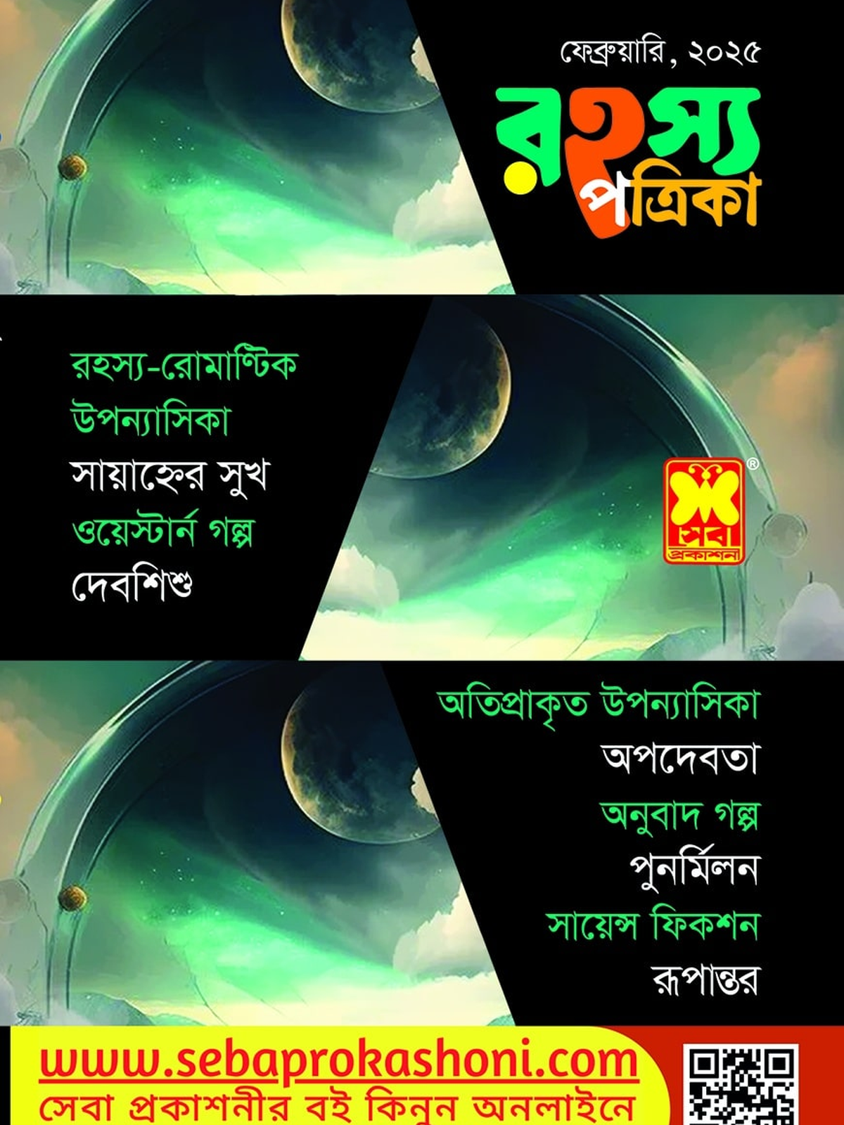 রহস্য পত্রিকা, ফেব্রুয়ারি ২৫