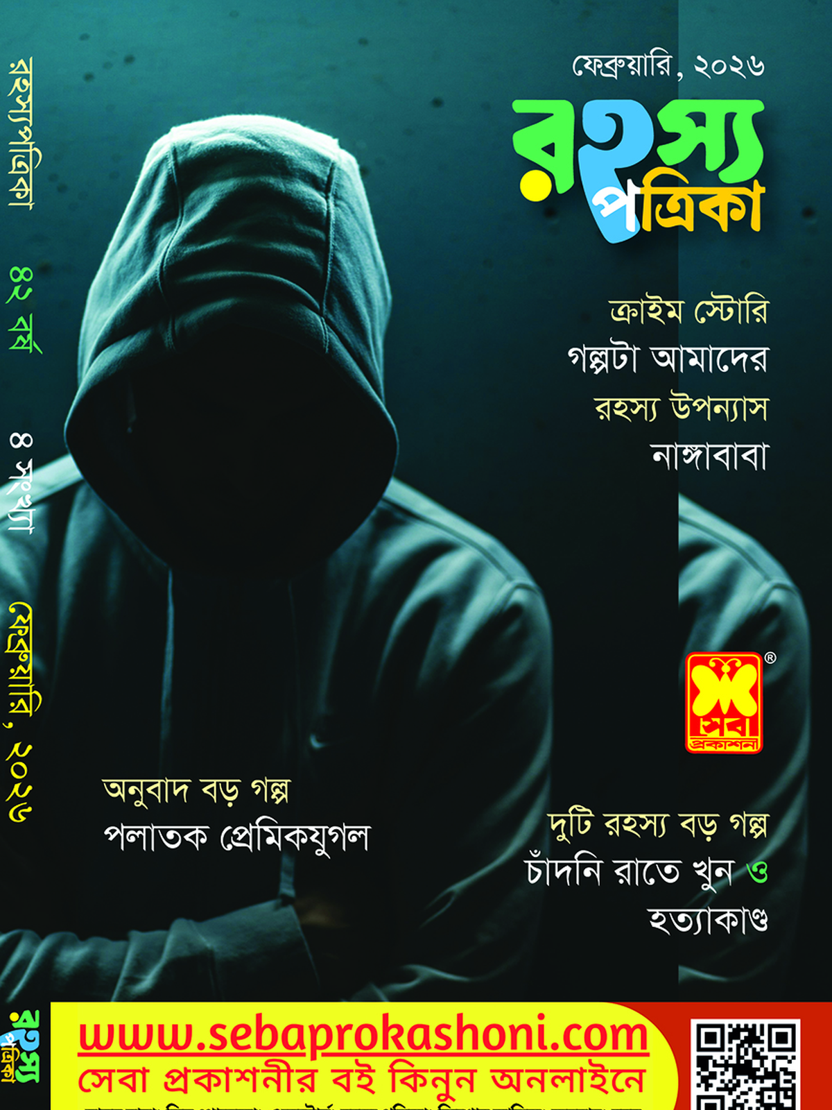রহস্য পত্রিকা, ফেব্রুয়ারি ২৬