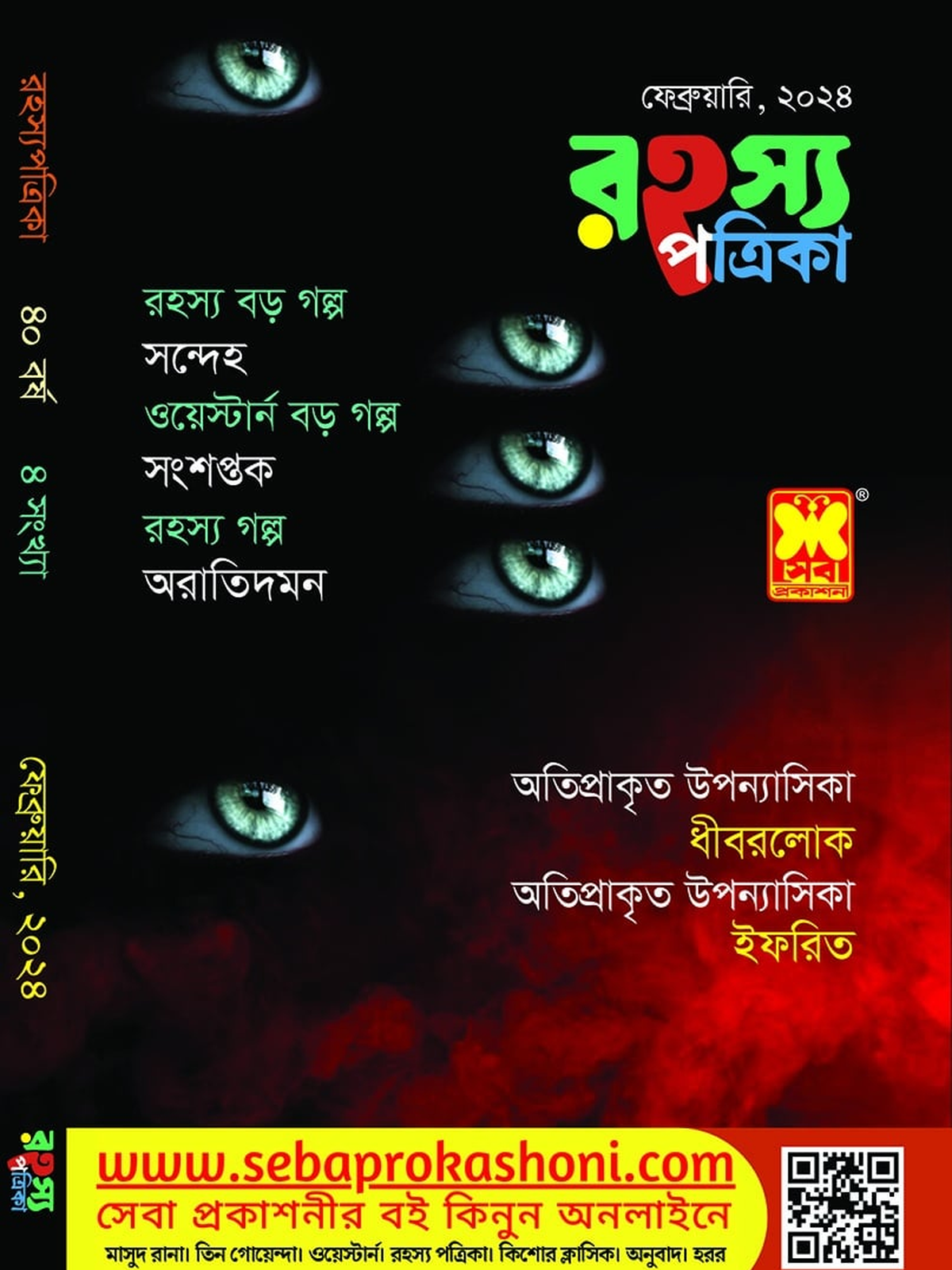 রহস্য পত্রিকা, ফেব্রুয়ারি ২৪