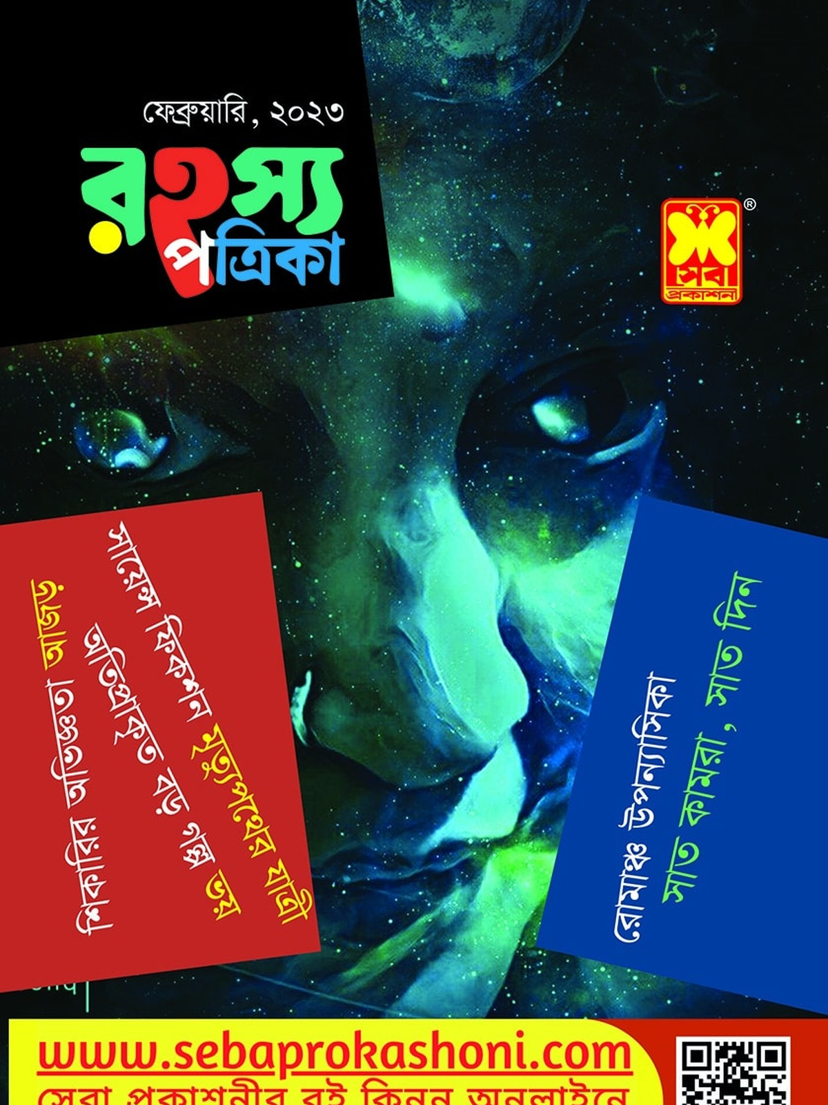 রহস্য পত্রিকা ফেব্রুয়ারি ২৩