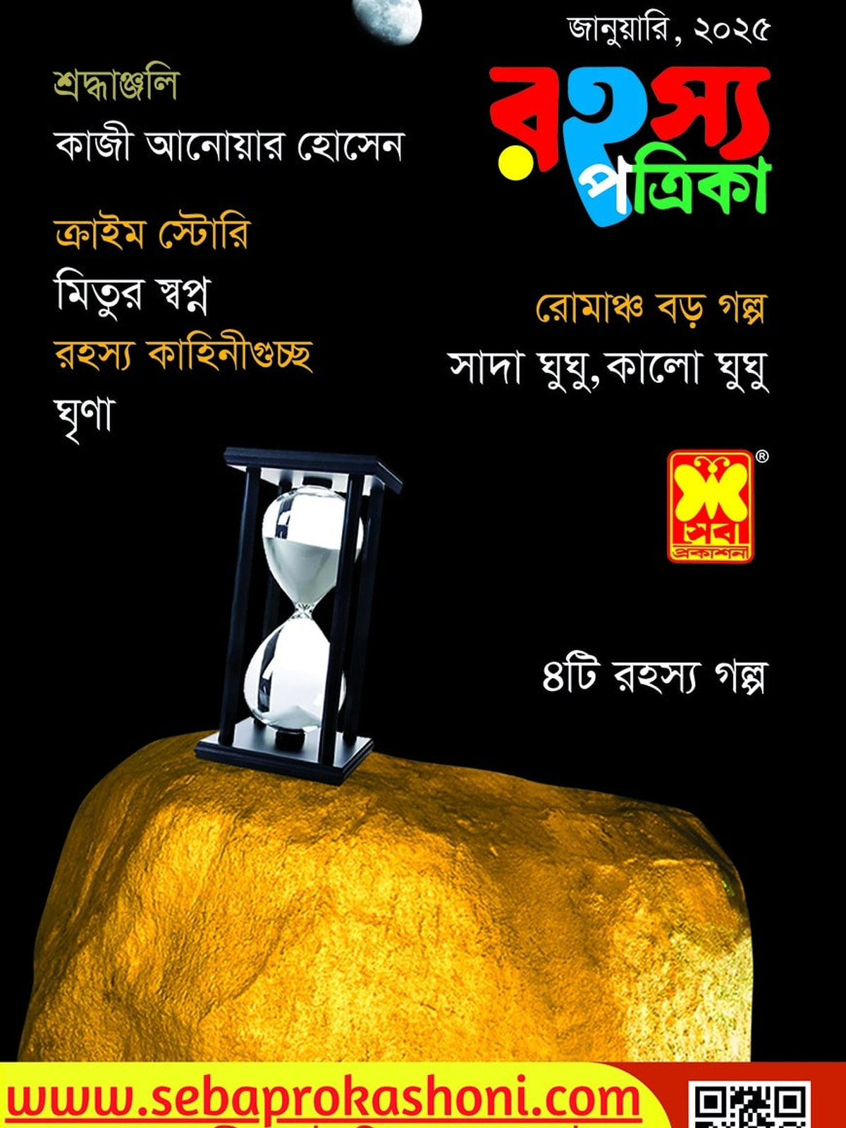 রহস্য পত্রিকা, জানুয়ারি ২৫