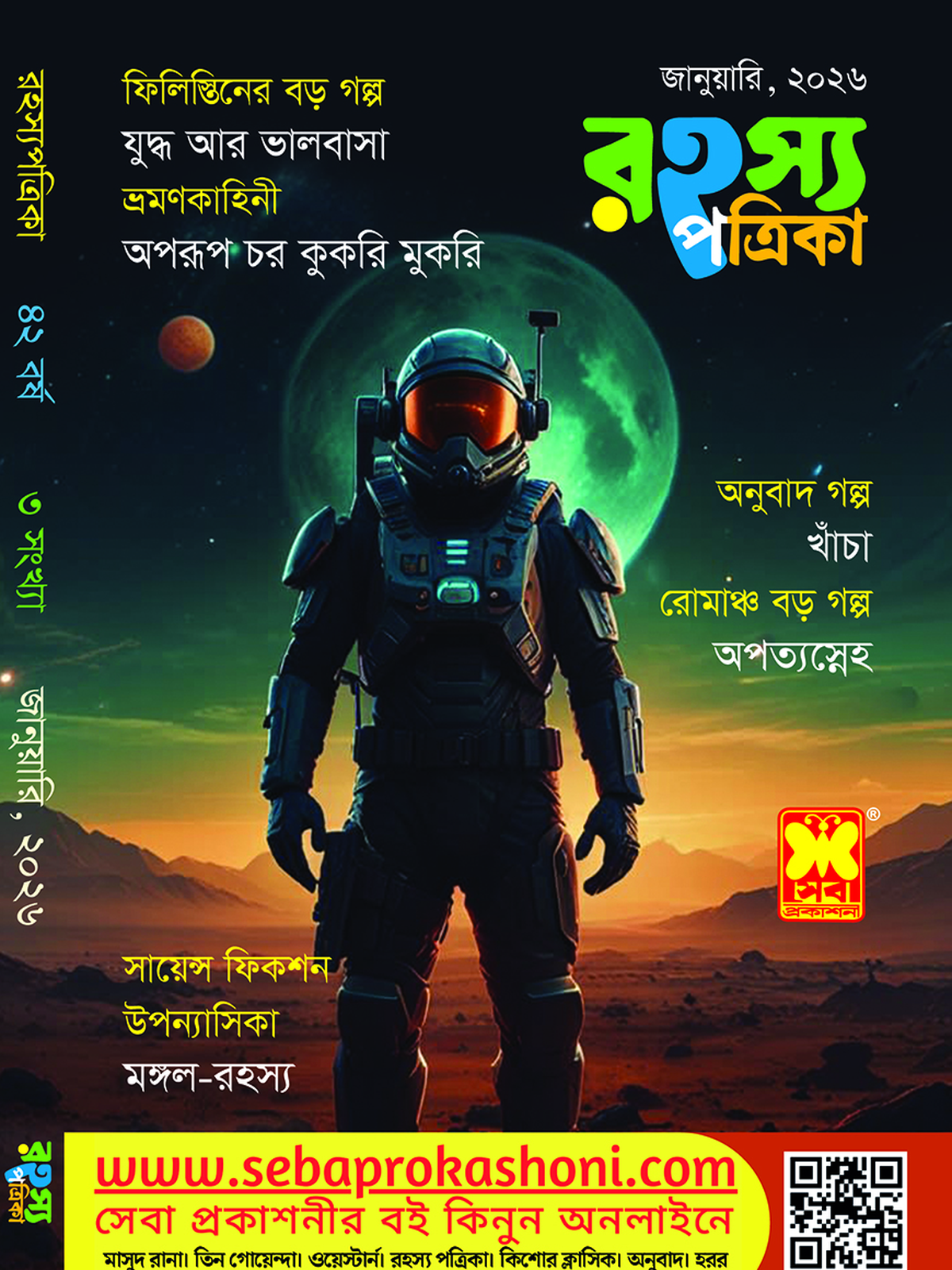 রহস্য পত্রিকা, জানুয়ারি ২০২৬