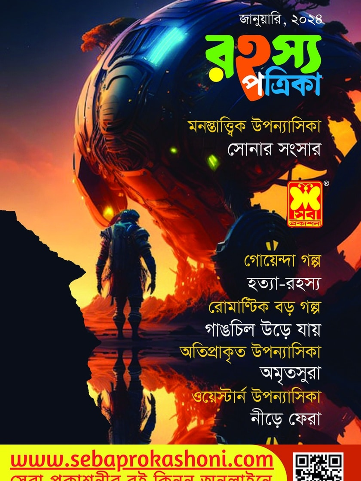 রহস্য পত্রিকা, জানুয়ারি ২৪