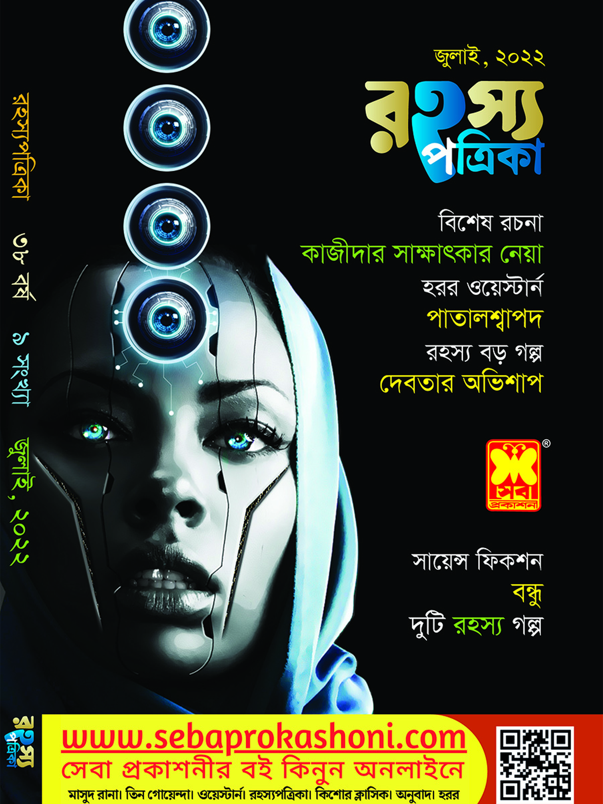 রহস্য পত্রিকা জুলাই ২২