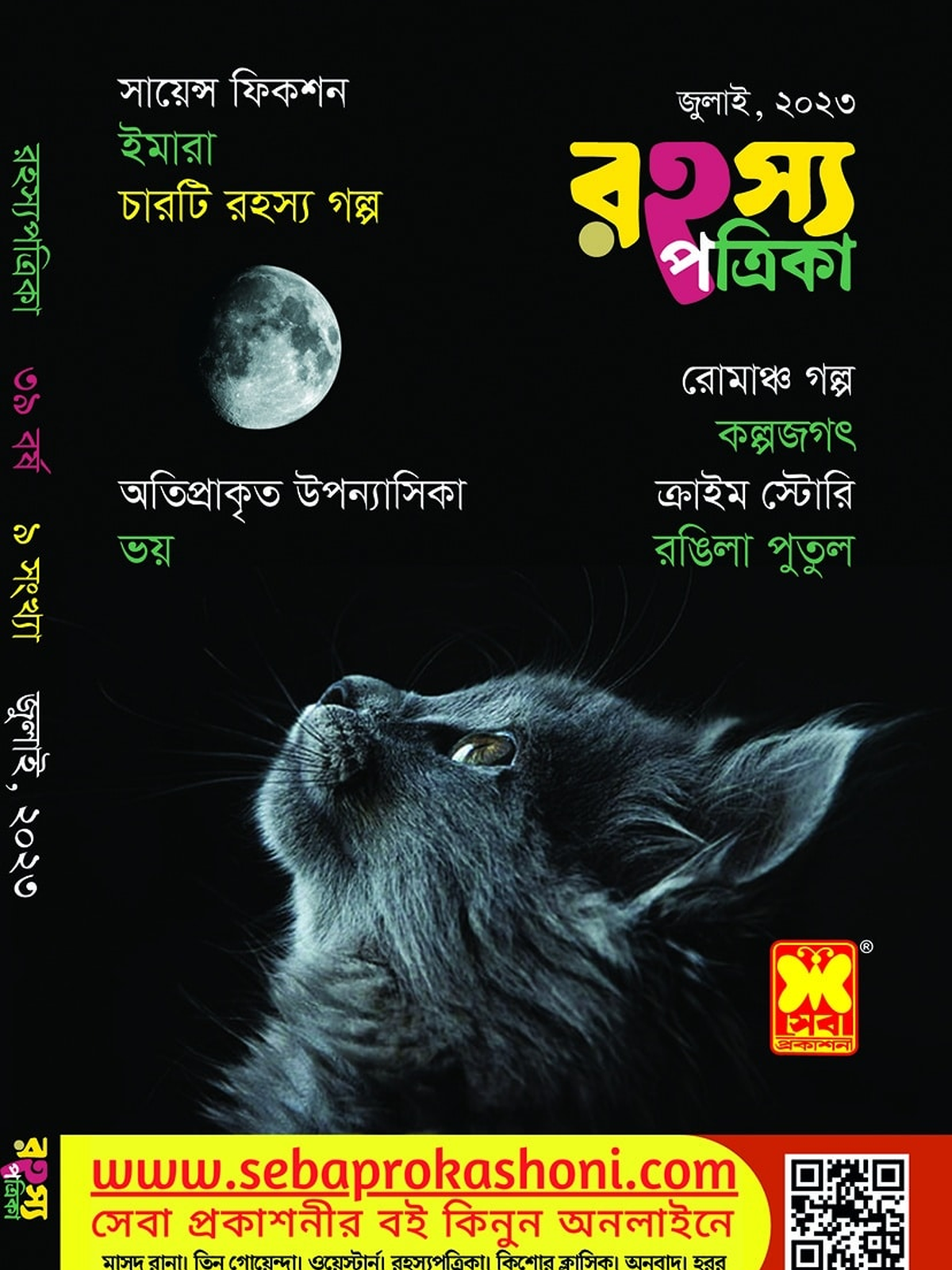 রহস্য পত্রিকা, জুলাই ২৩