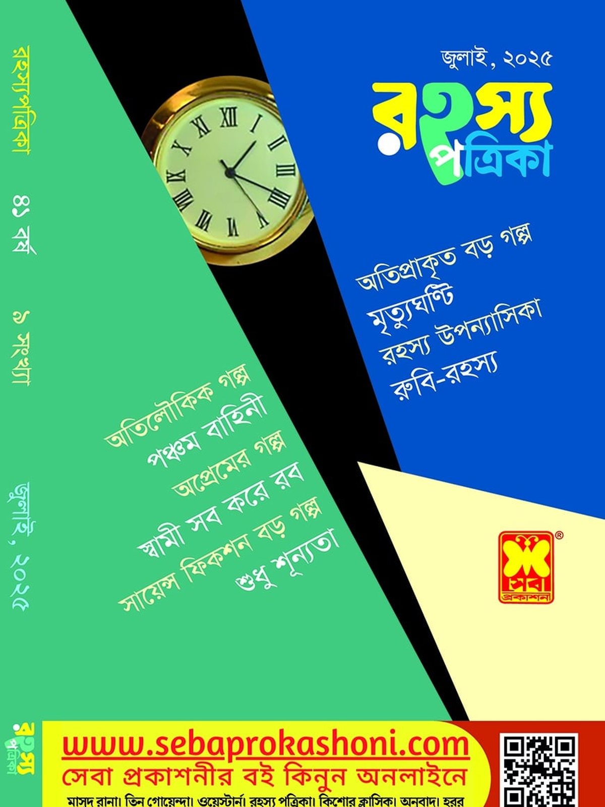 রহস্য পত্রিকা, জুলাই ২৫