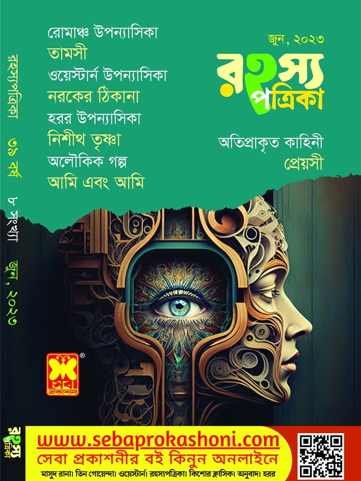 রহস্য পত্রিকা জুন, ২৩