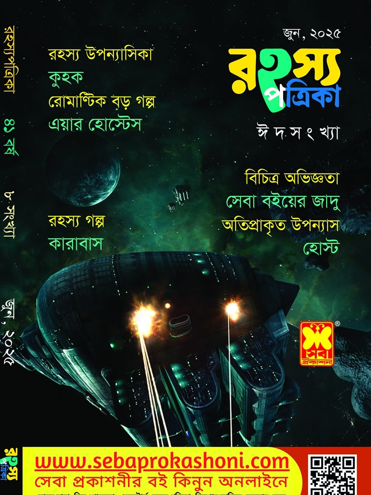 রহস্য পত্রিকা, জুন ২৫