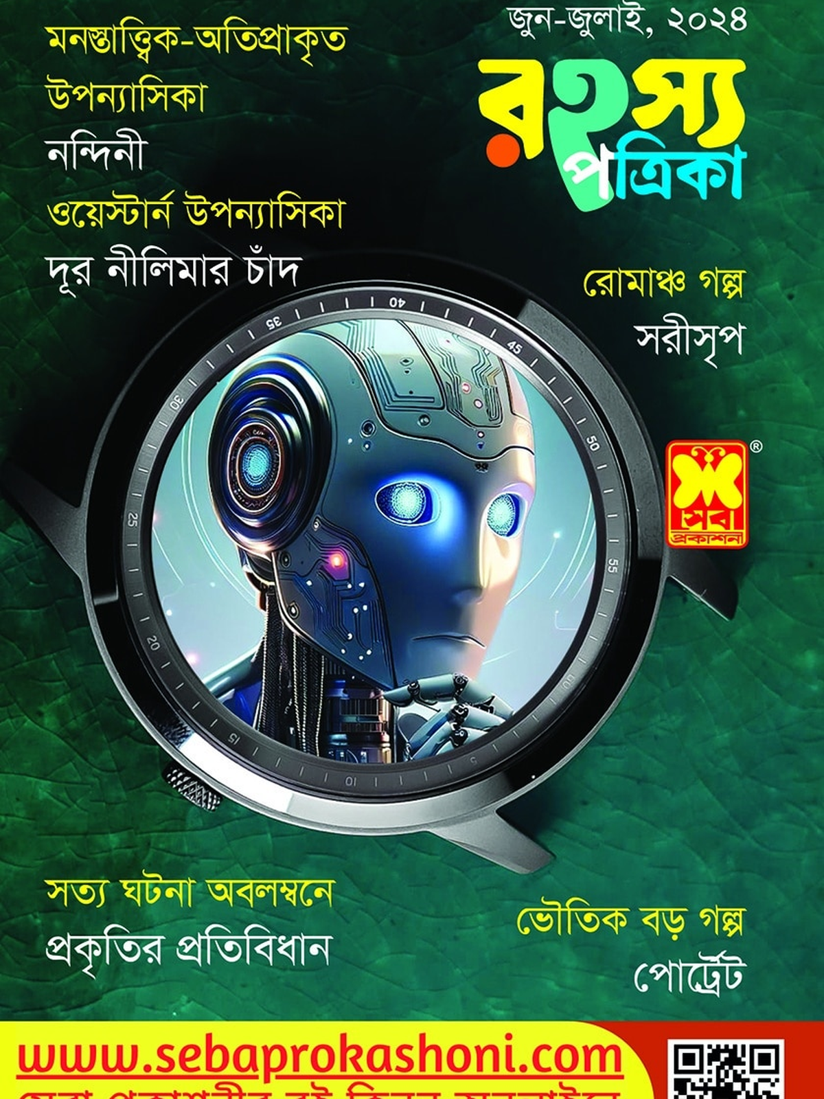 রহস্য পত্রিকা, জুন-জুলাই ২৪