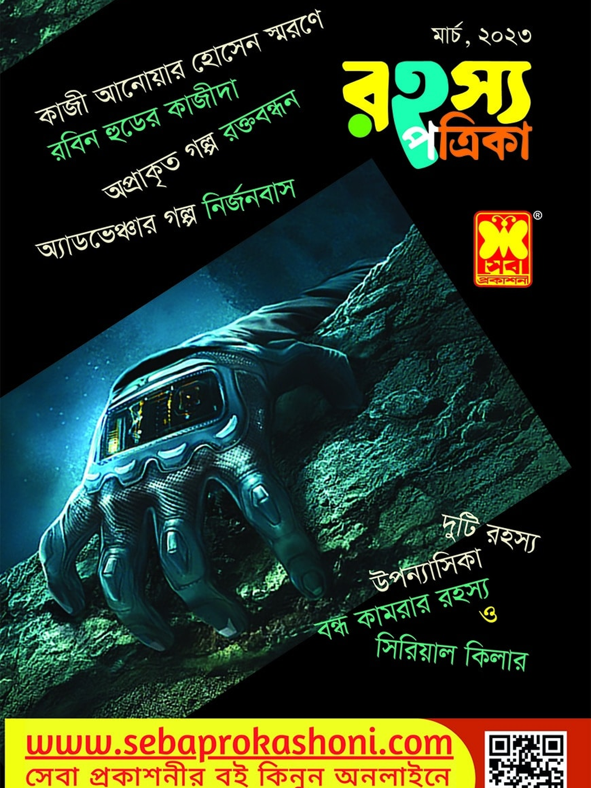 রহস্য পত্রিকা মার্চ ২৩