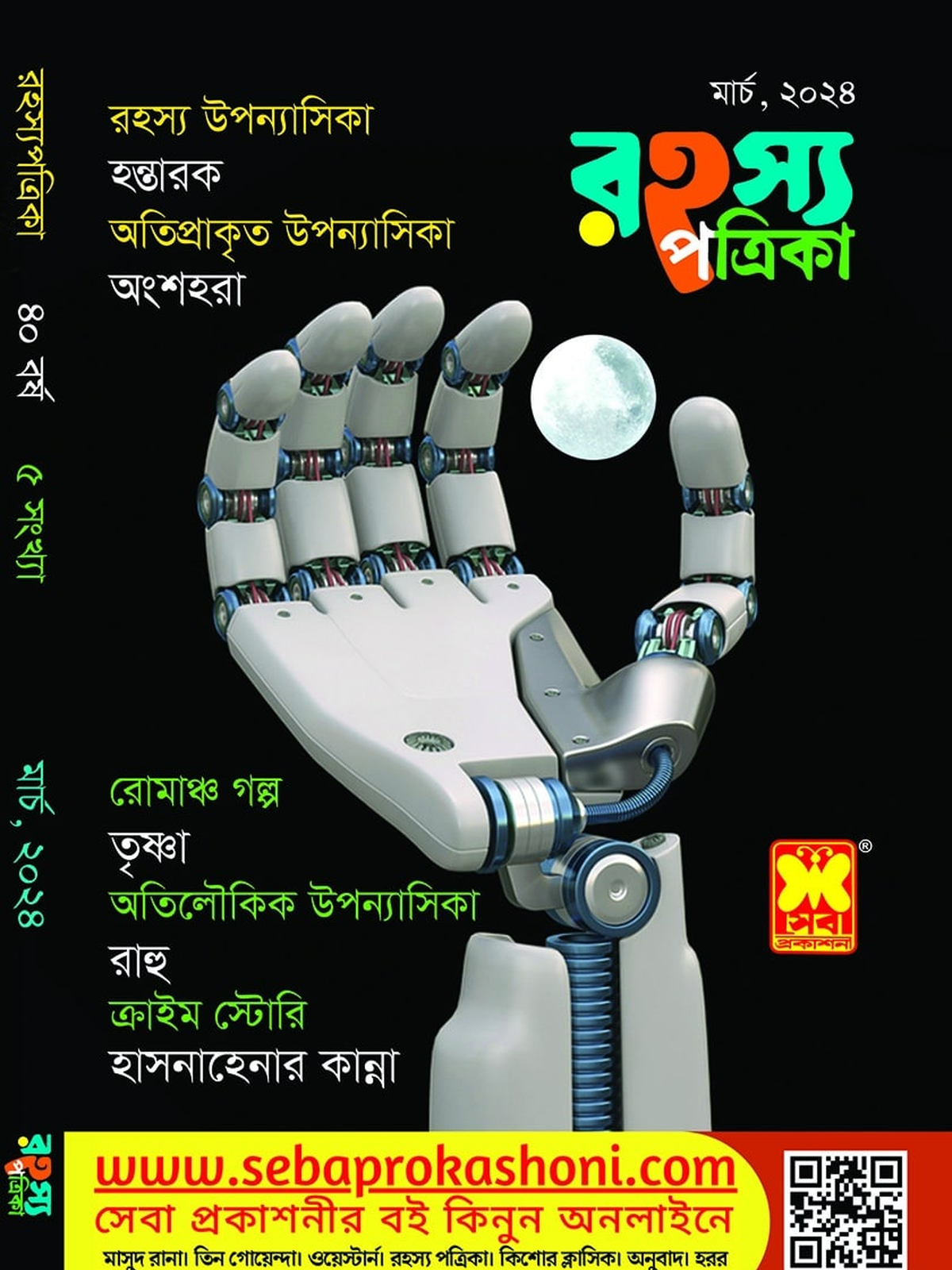 রহস্য পত্রিকা, মার্চ ২৪