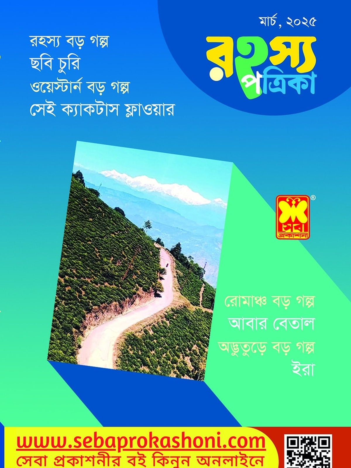 রহস্য পত্রিকা, মার্চ ২৫