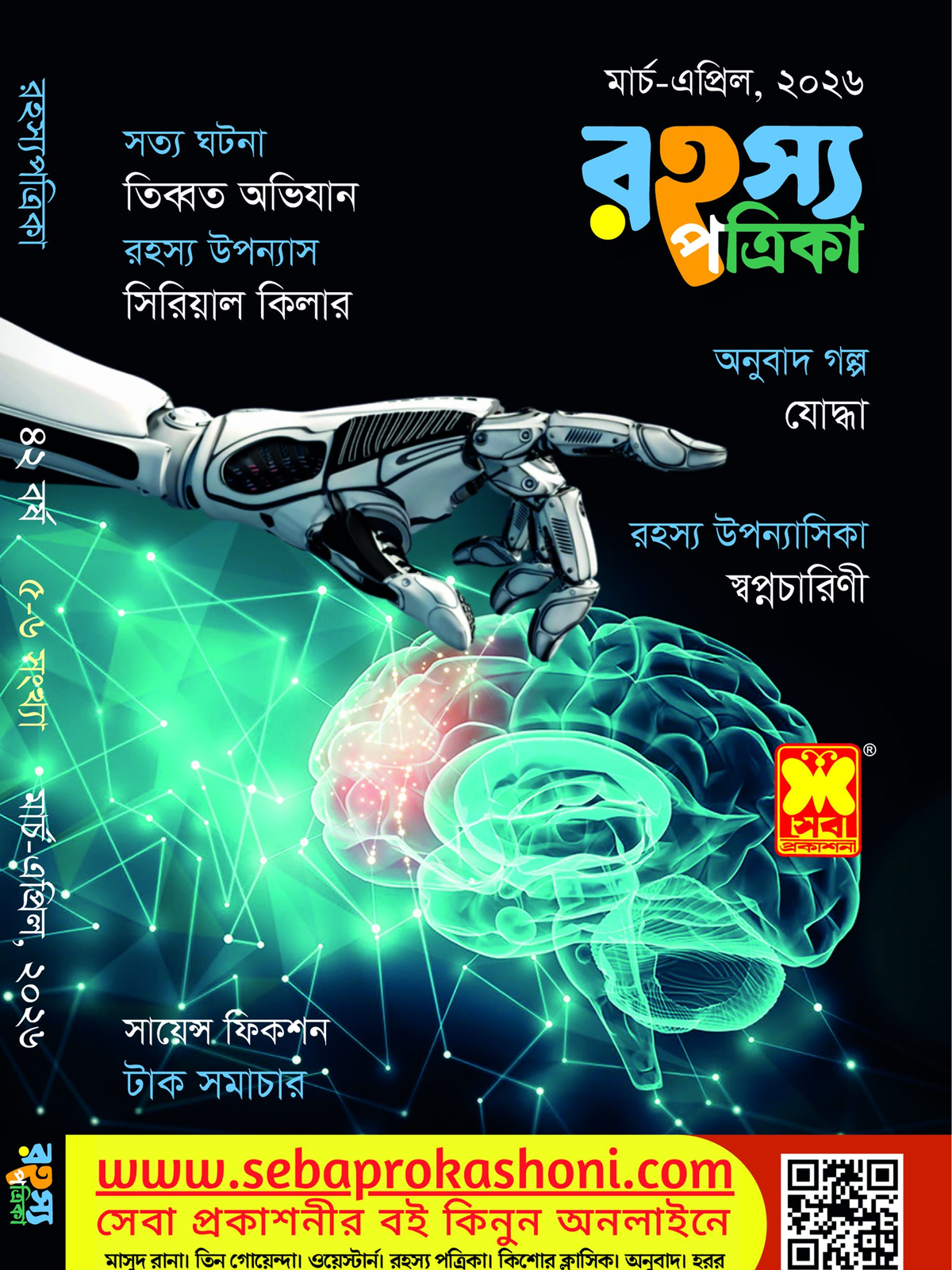 রহস্য পত্রিকা, মার্চ-এপ্রিল ২৬