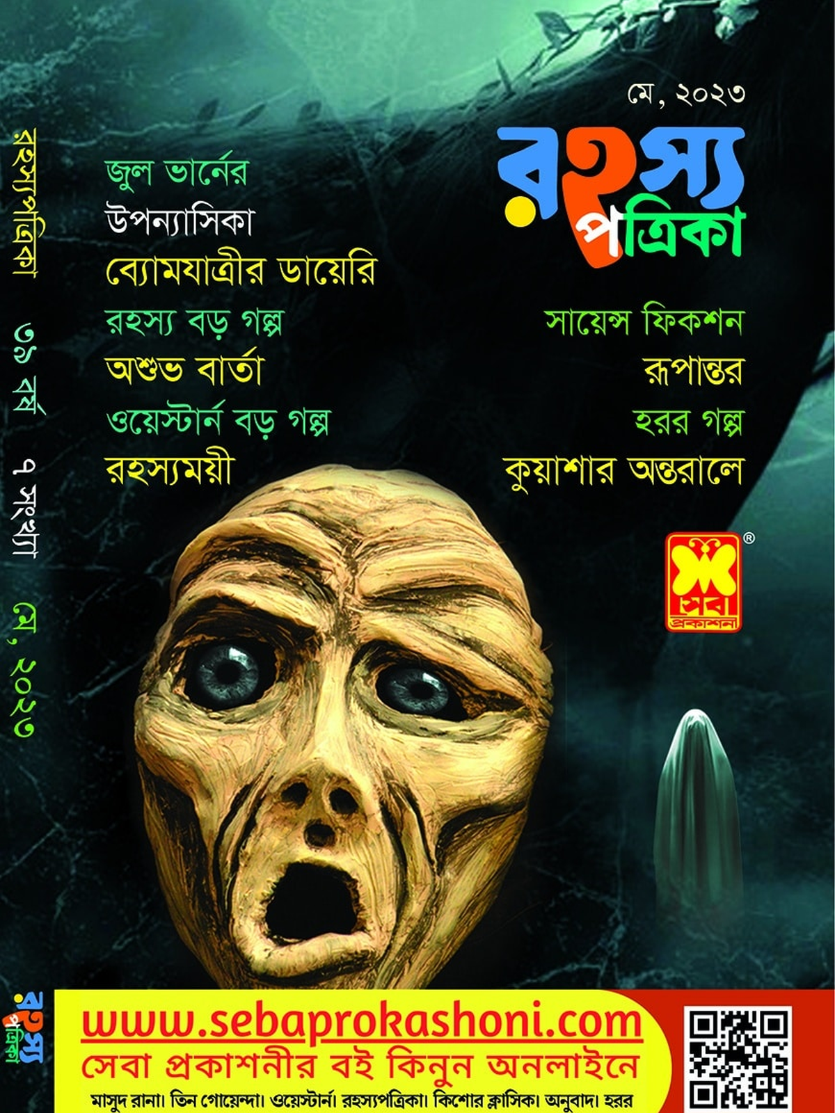 রহস্য পত্রিকা মে ২৩