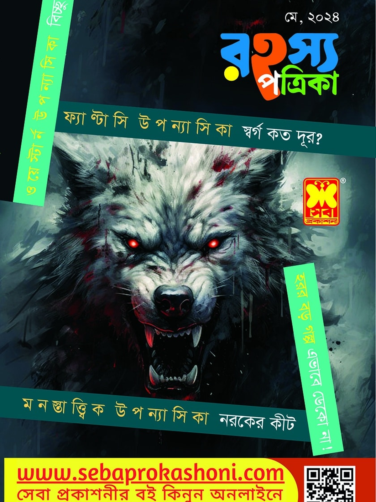 রহস্য পত্রিকা, মে ২৪