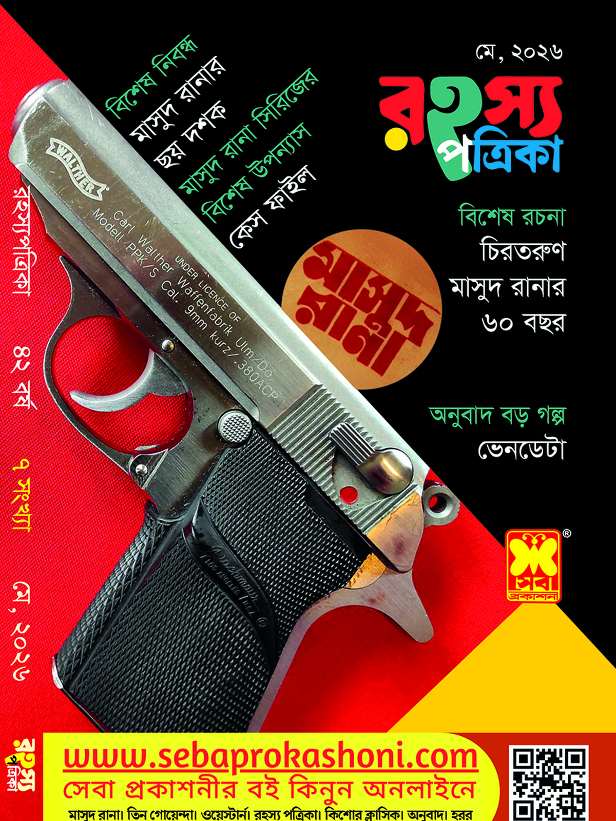 রহস্য পত্রিকা, মে ২৬