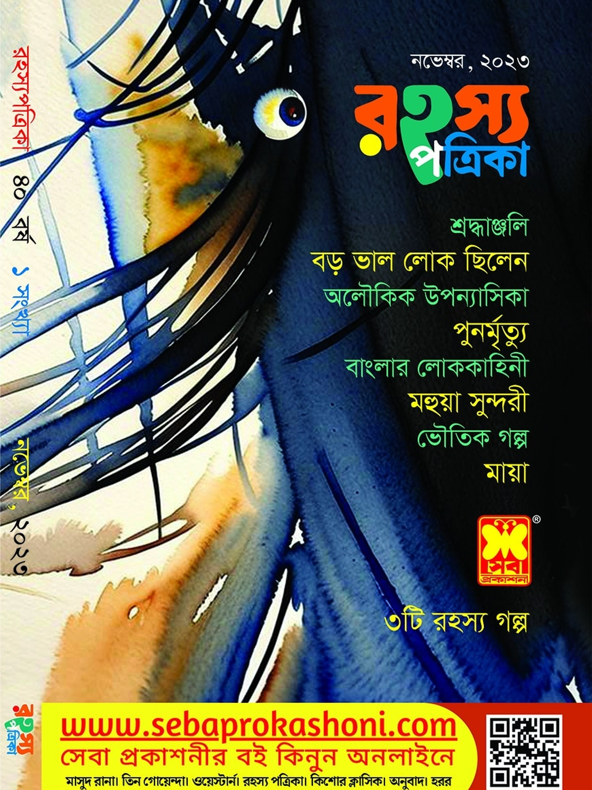 রহস্য পত্রিকা, নভেম্বর ২৩