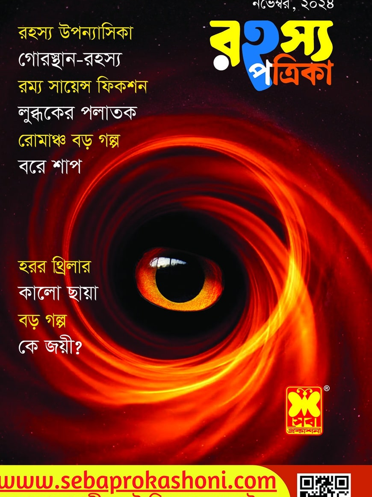 রহস্য পত্রিকা, নভেম্বর ২৪