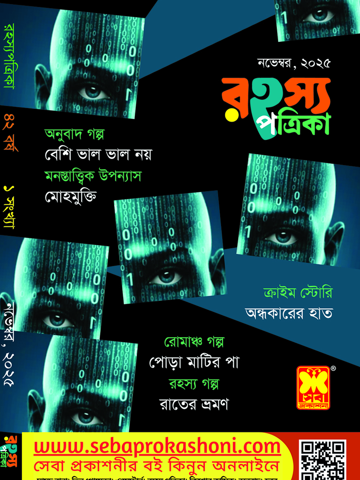 রহস্য পত্রিকা, নভেম্বর ২৫