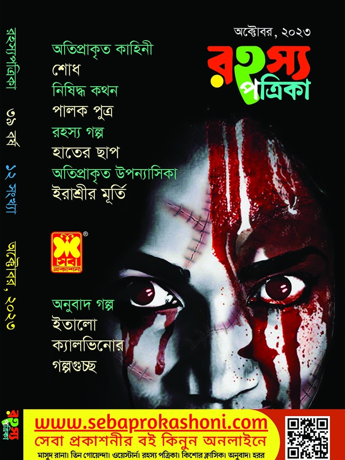 রহস্য পত্রিকা, অক্টোবর ২৩