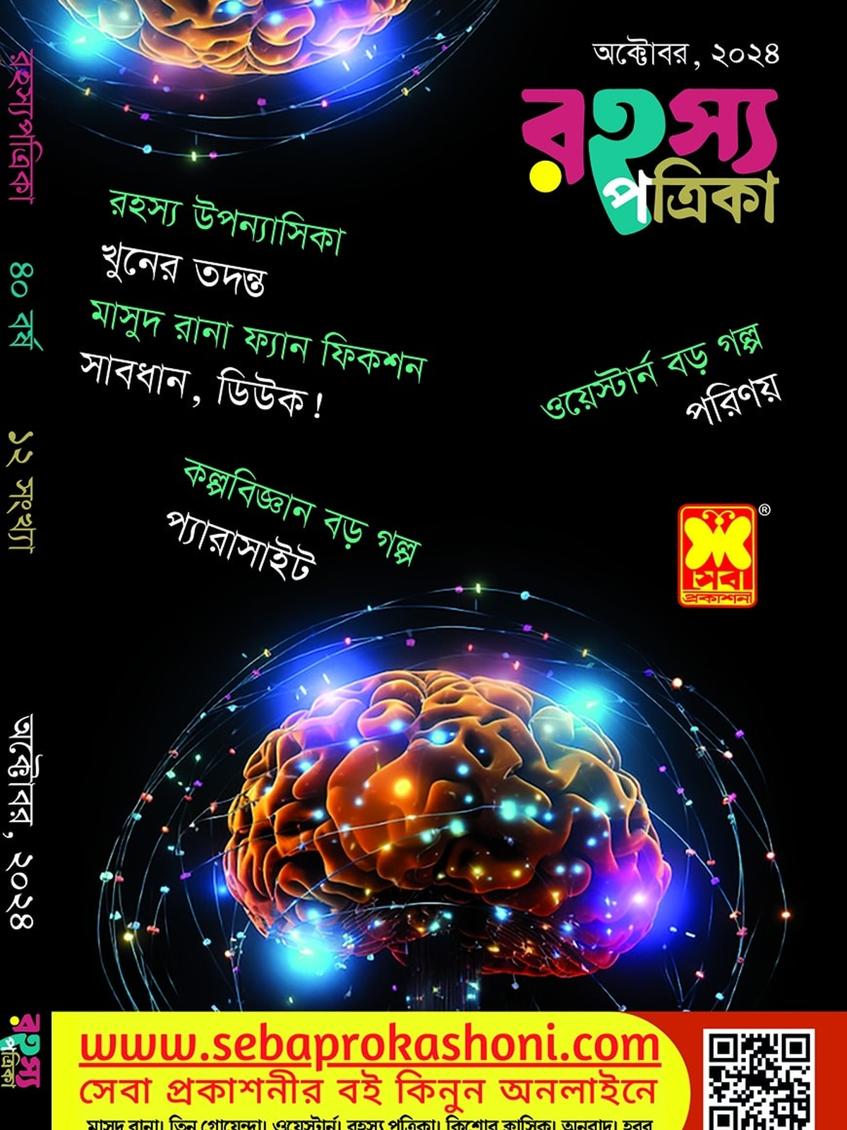 রহস্য পত্রিকা, অক্টোবর ২৪