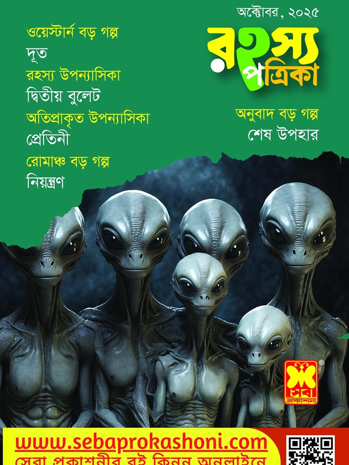 রহস্য পত্রিকা, অক্টোবর ২৫