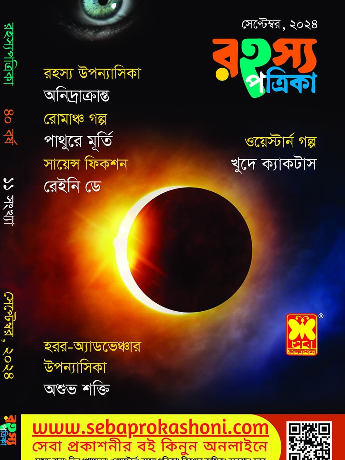 রহস্য পত্রিকা, সেপ্টেম্বর ২৪