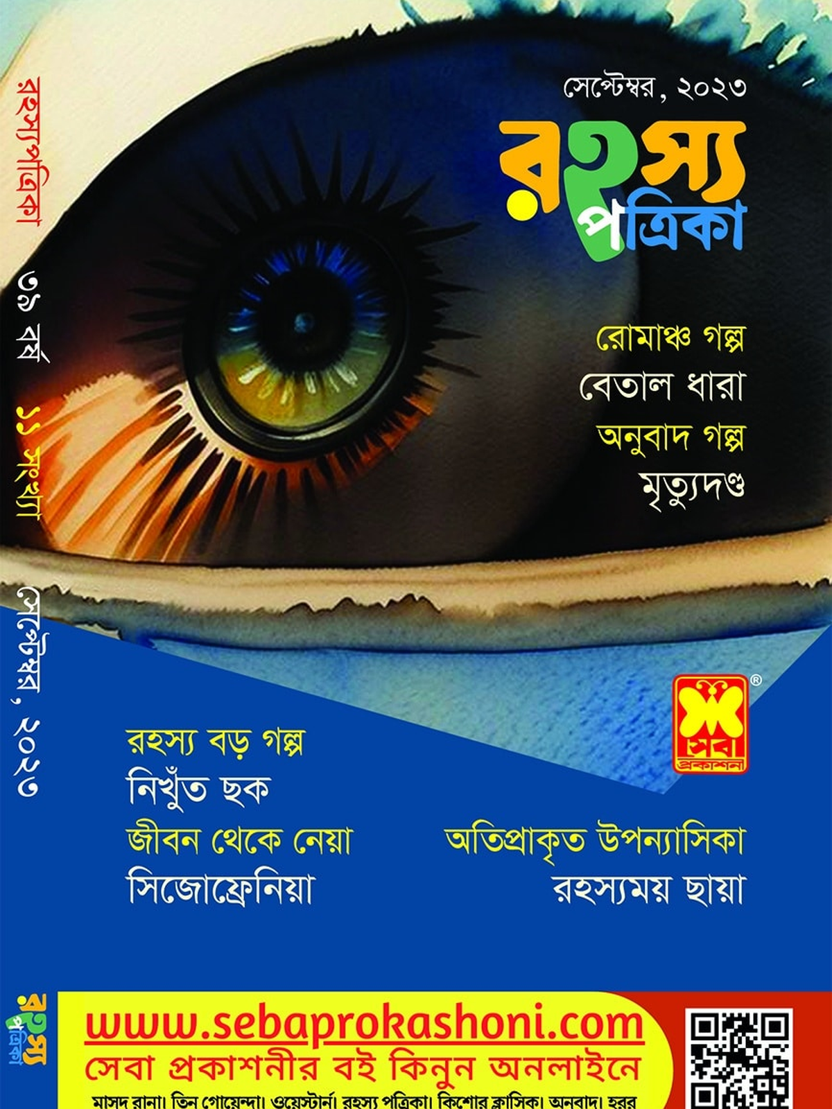 রহস্য পত্রিকা, সেপ্টেম্বর ২৩