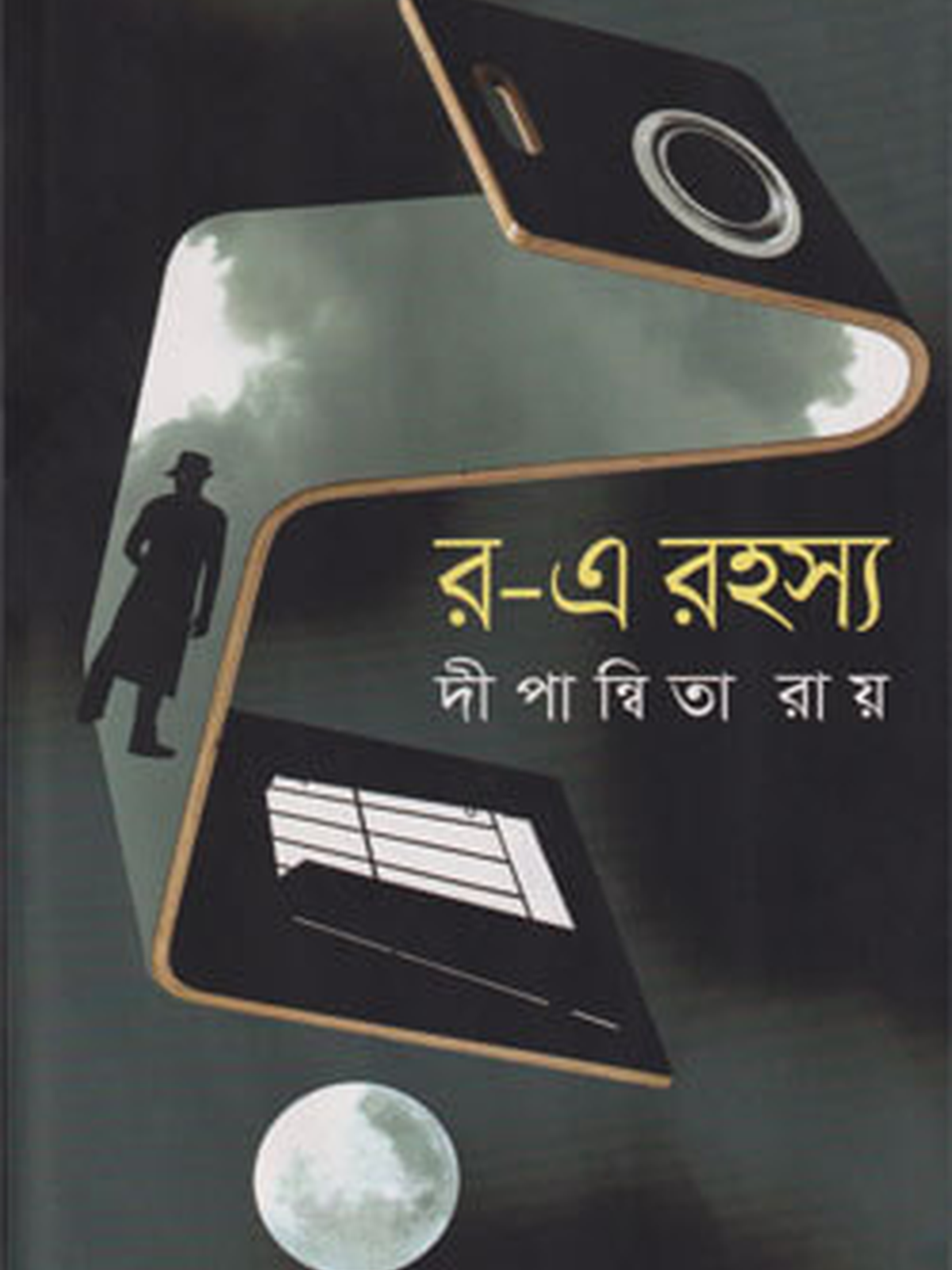 র-এ রহস্য