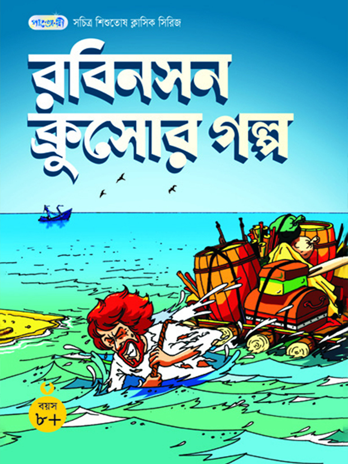 রবিনসন ক্রুসোর গল্প