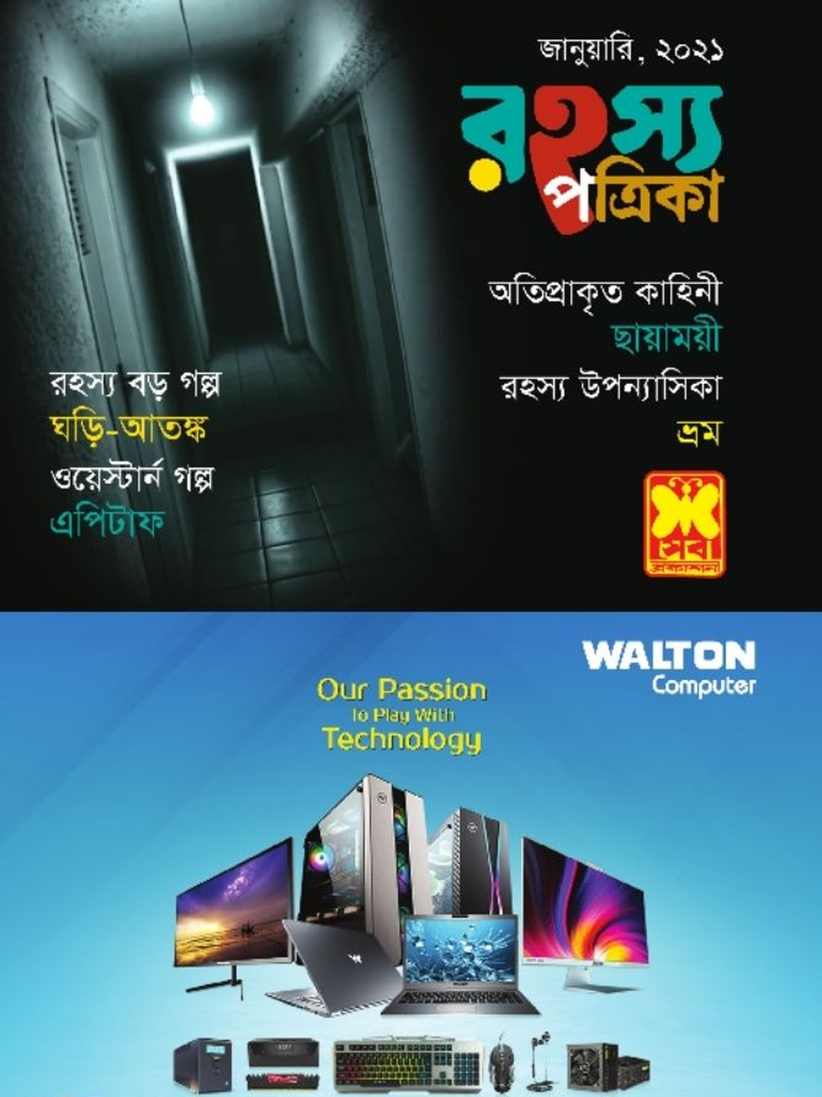 রহস্য পত্রিকা জানুয়ারী ২০২১(By Post)