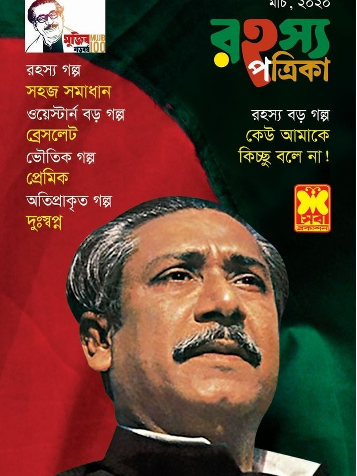 রহস্য পত্রিকা মার্চ ২০২০