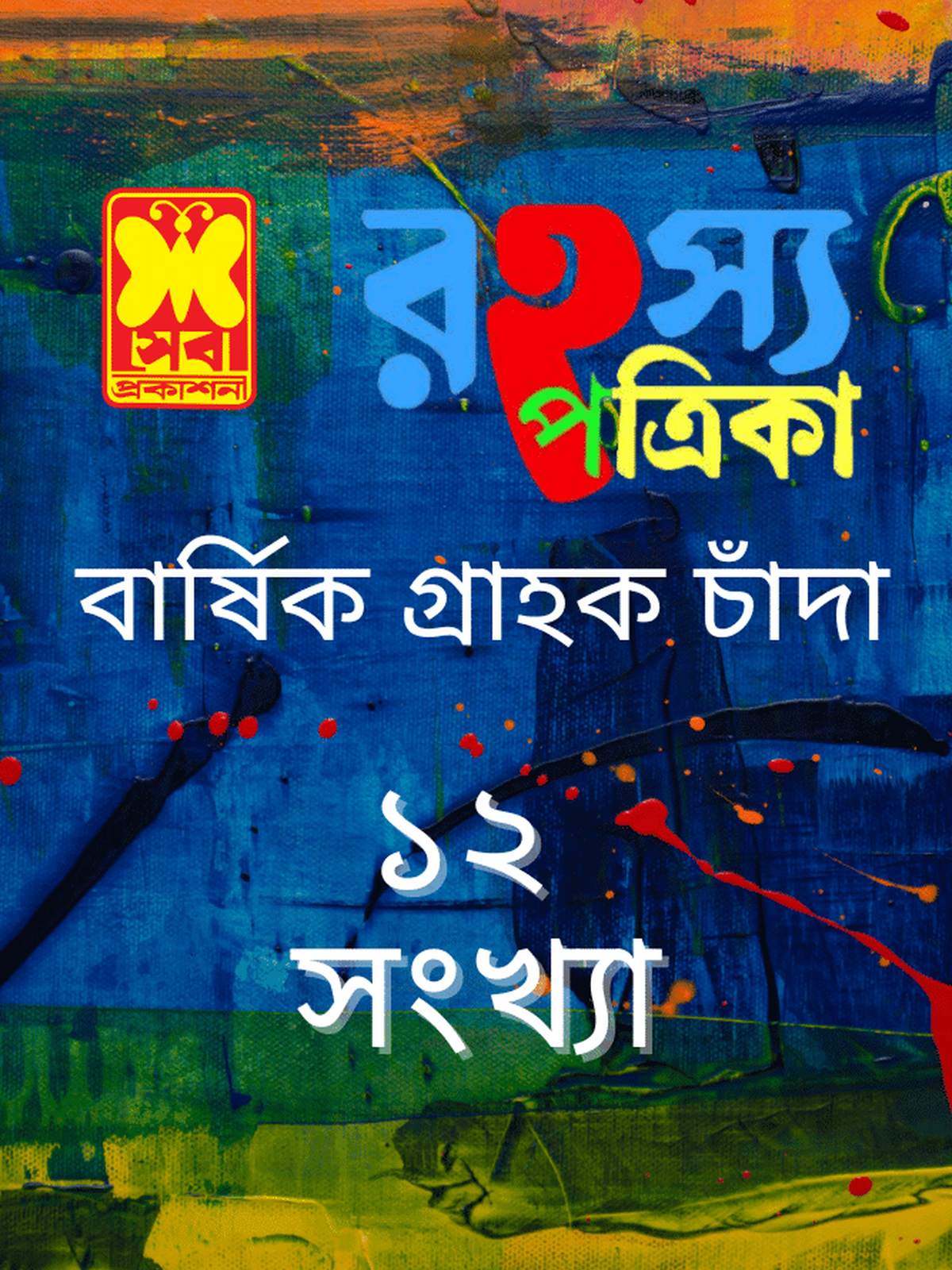 রহস্য পত্রিকা বার্ষিক গ্রাহক(BD delivery only)