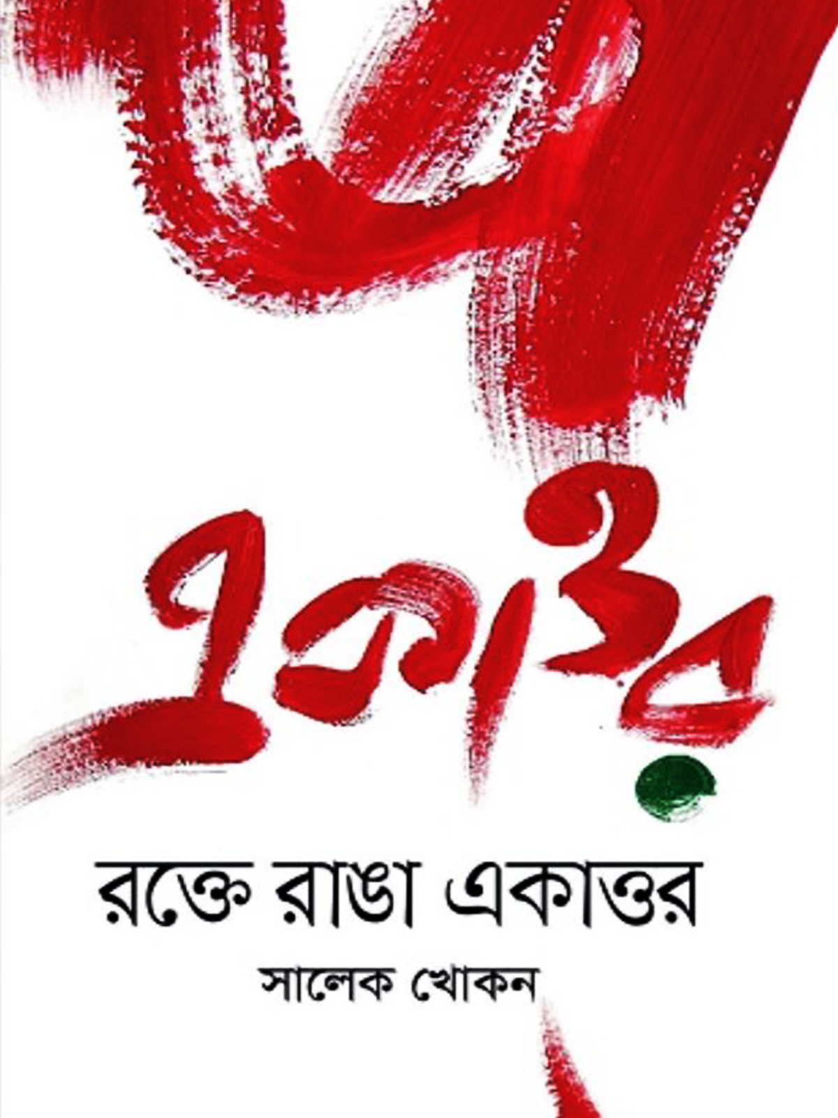 রক্তে রাঙা একাত্তর