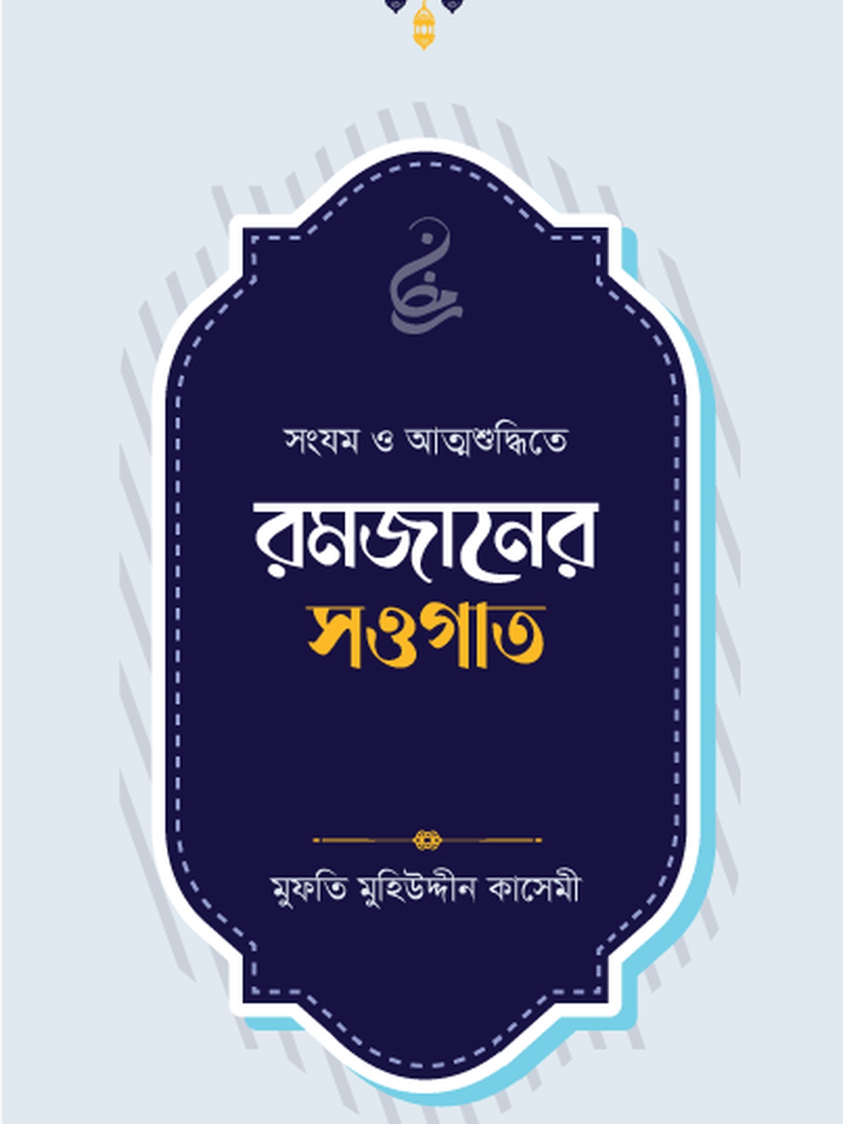 রমজানের সওগাত