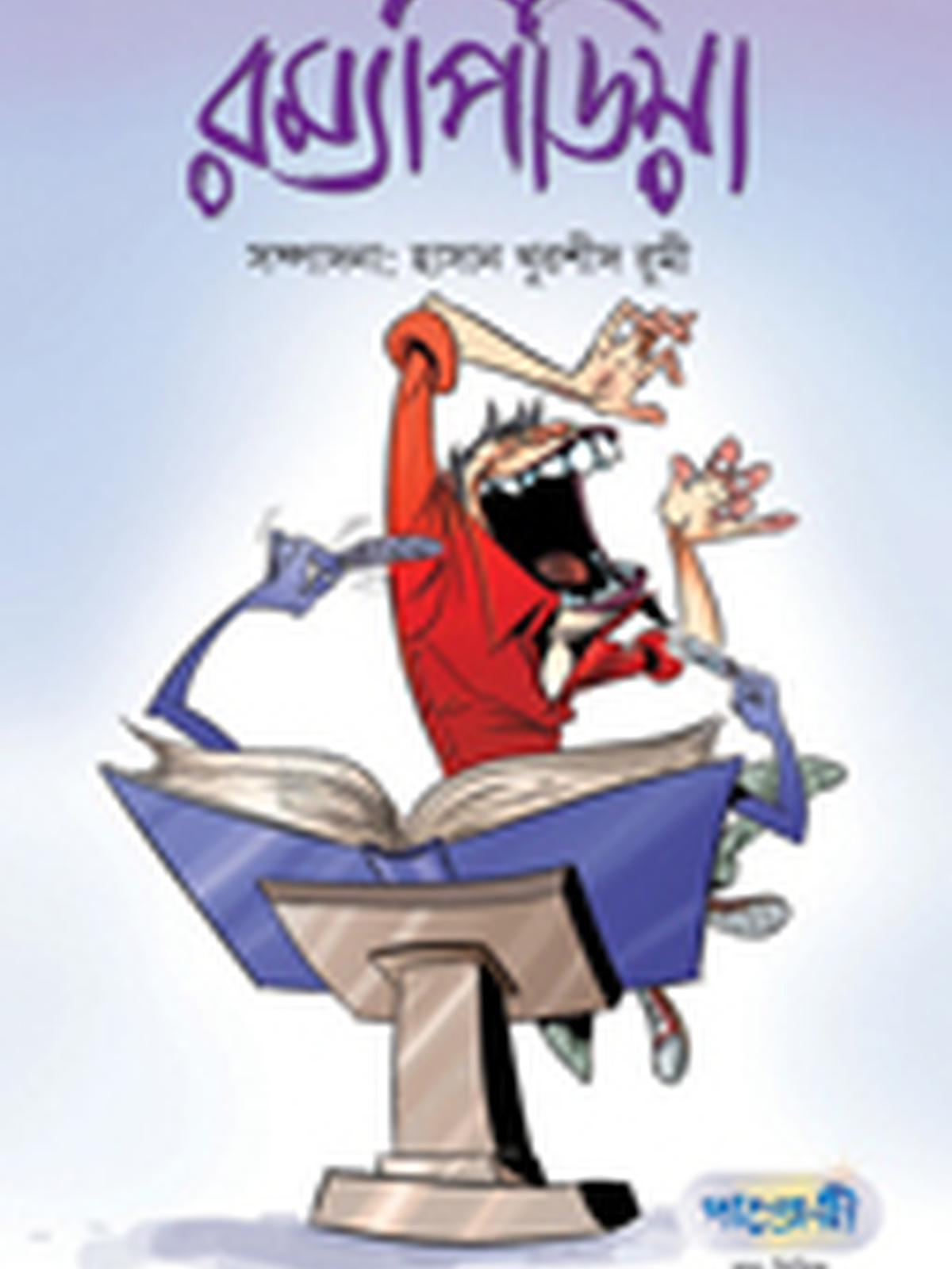 রম্যপিডিয়া