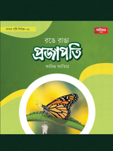 রঙে রাঙা প্রজাপতি | অবাক সৃষ্টি সিরিজ-৫