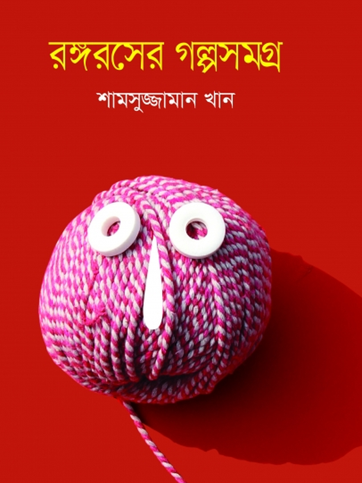 রঙ্গরসের গল্পসমগ্র