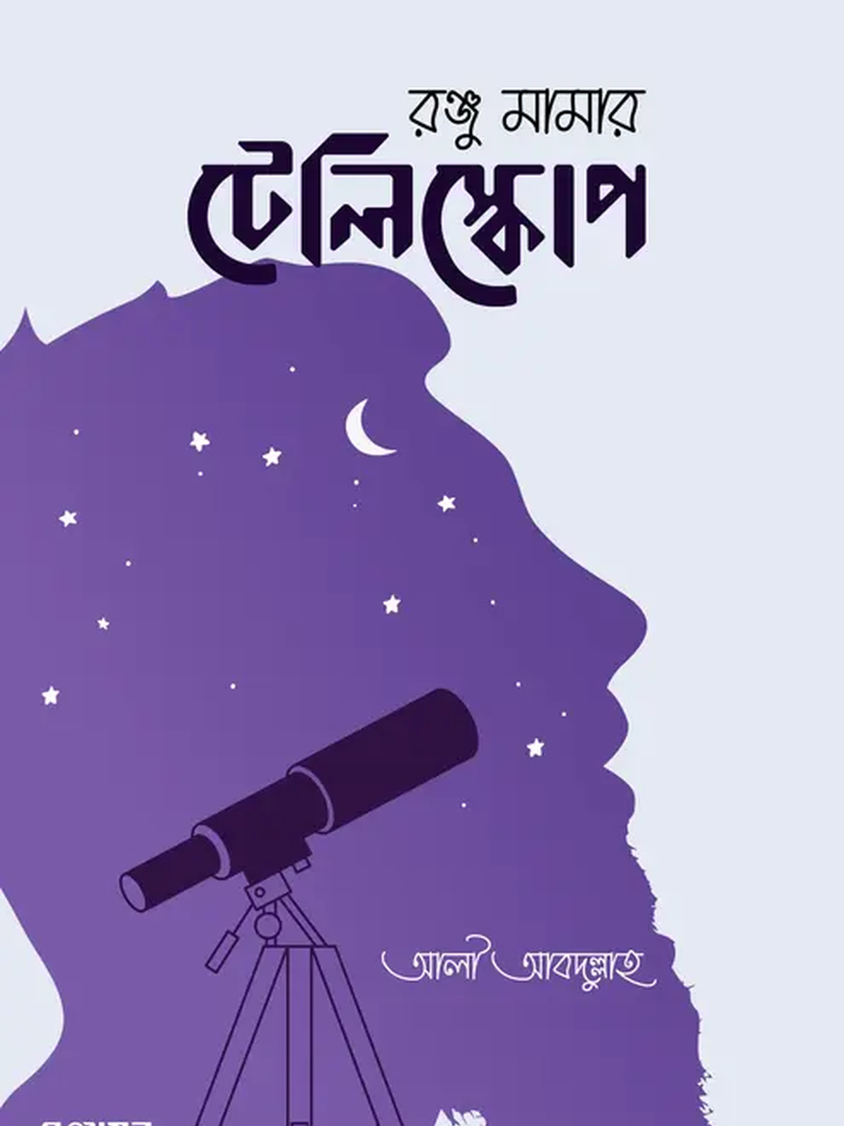 ronju-mamar-telescope