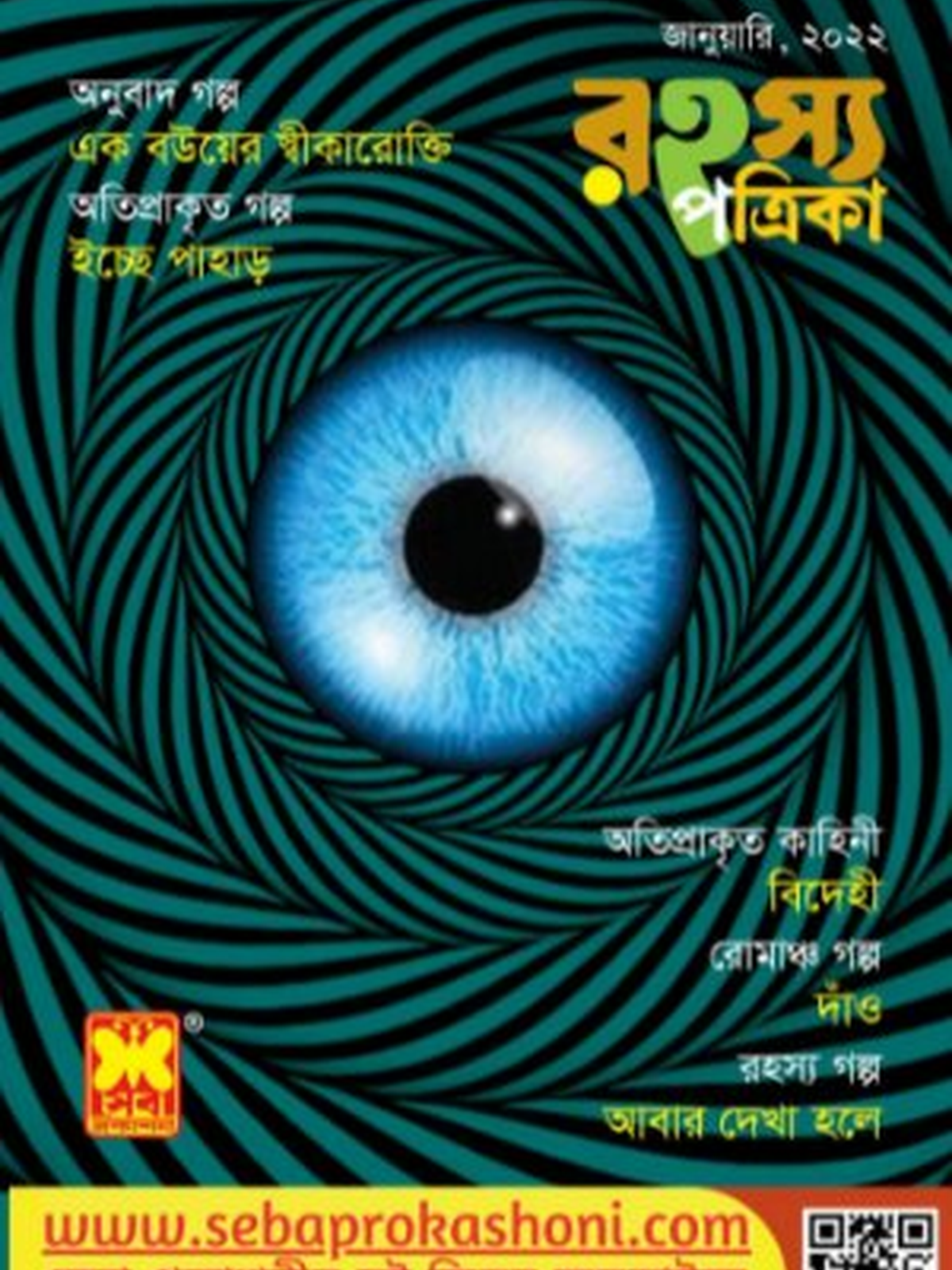 রহস্য পত্রিকা জানুয়ারী ২০২২