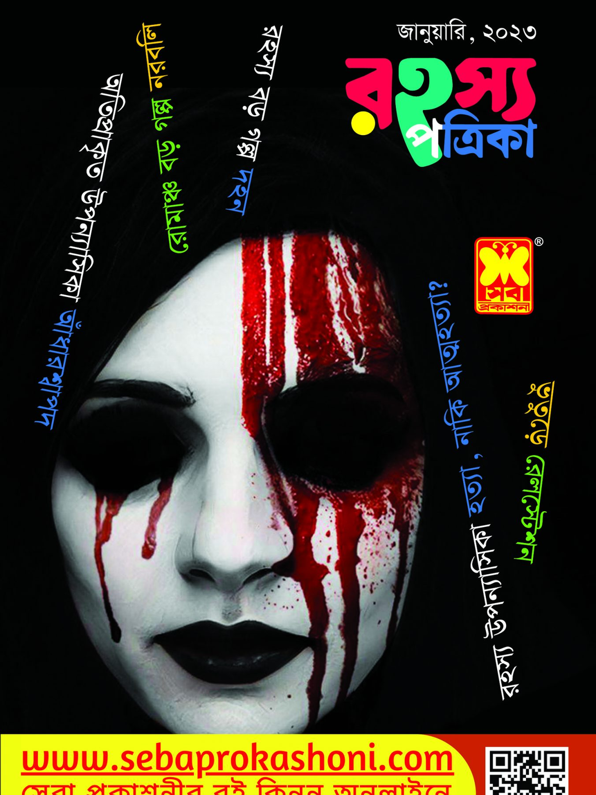 রহস্য পত্রিকা জানুয়ারি ২০২৩