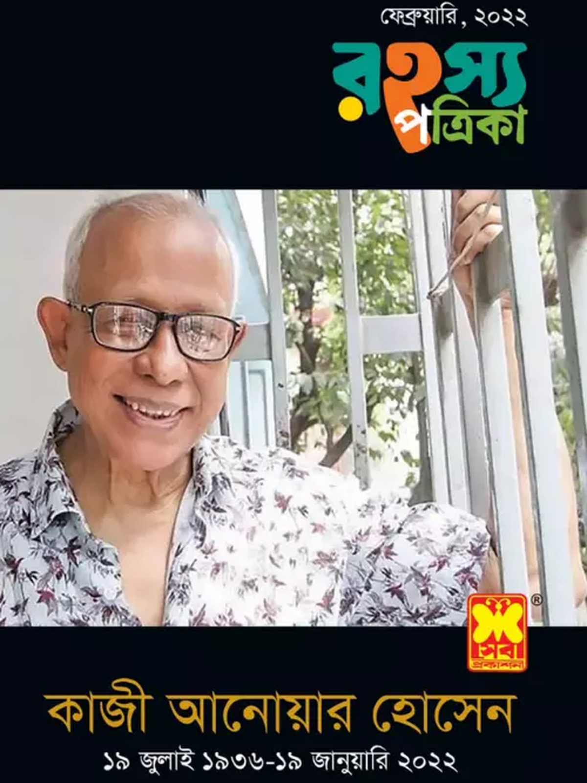 রহস্য পত্রিকা ফেব্রুয়ারী ২০২২