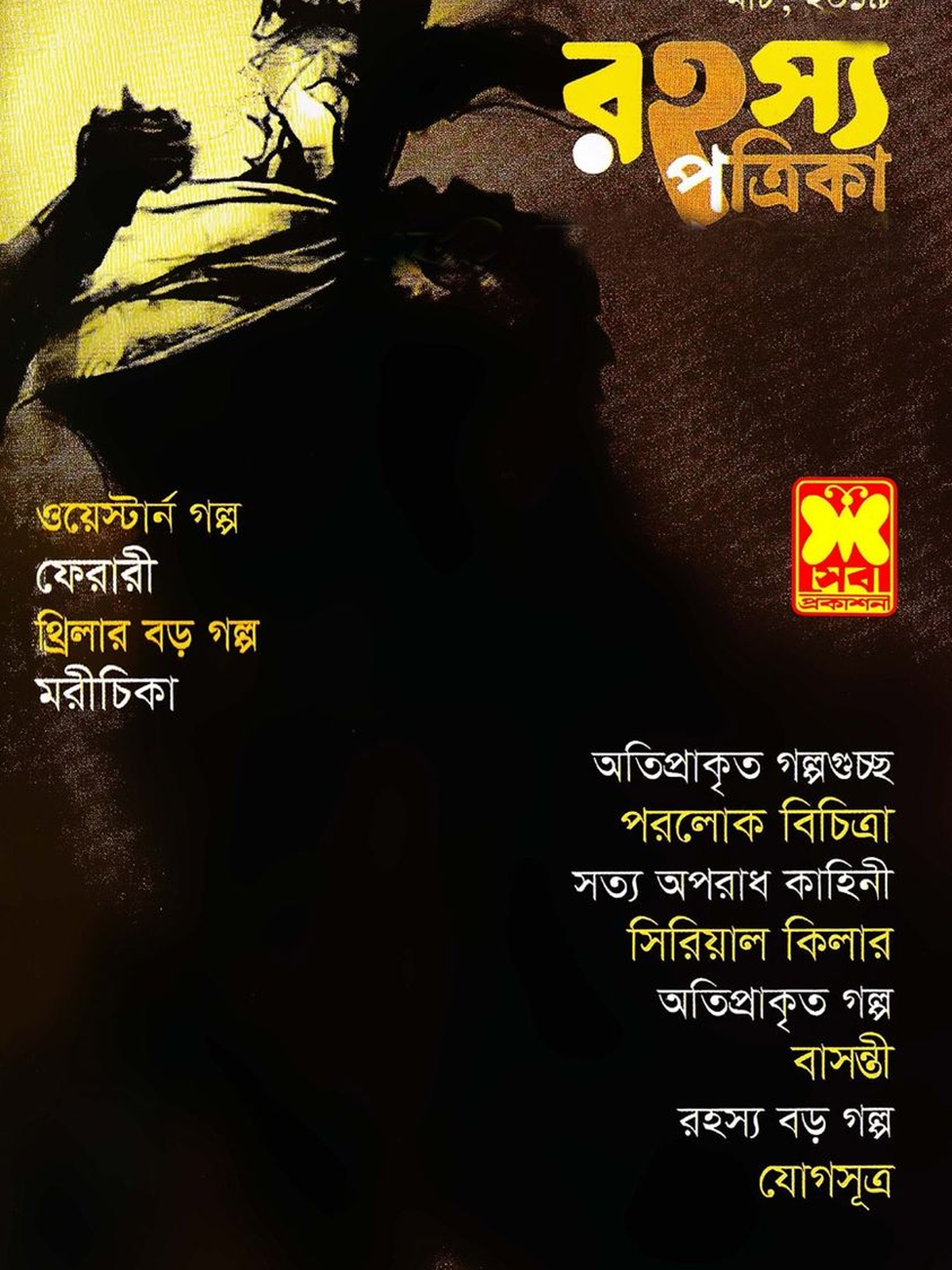 রহস্য পত্রিকা মার্চ ২০১৯
