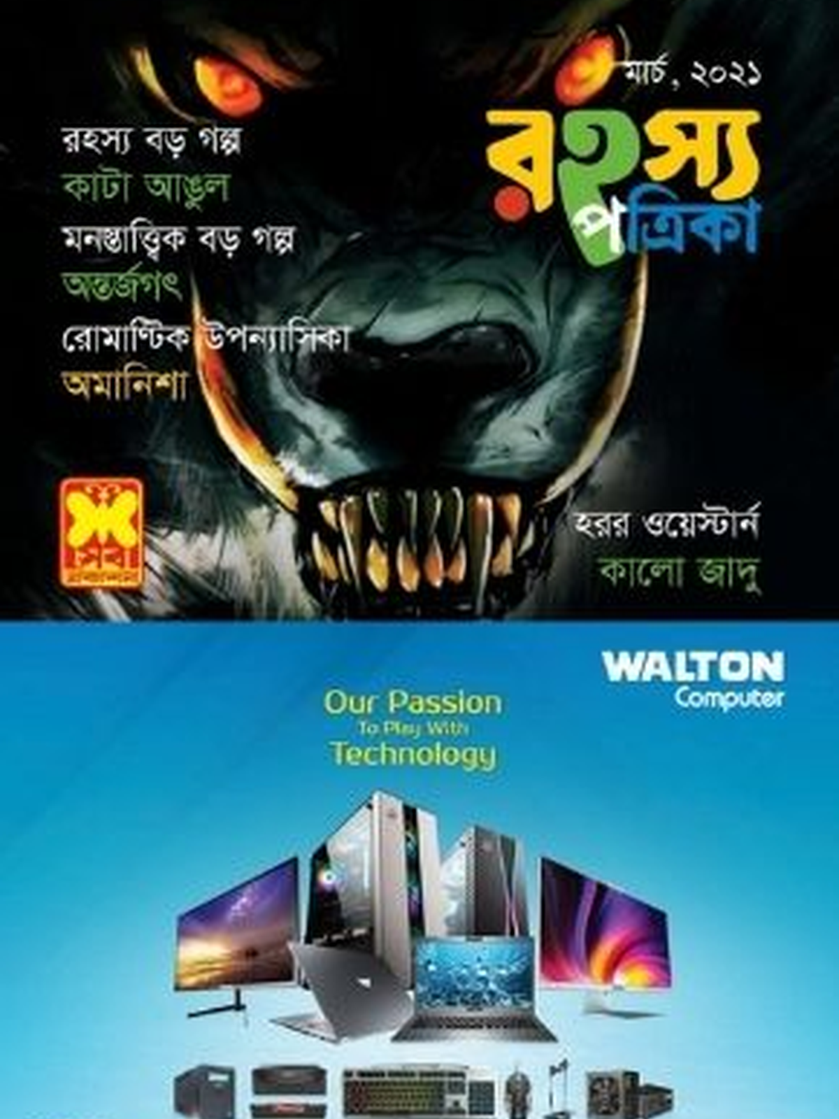 রহস্য পত্রিকা মার্চ ২০২১(By Post)