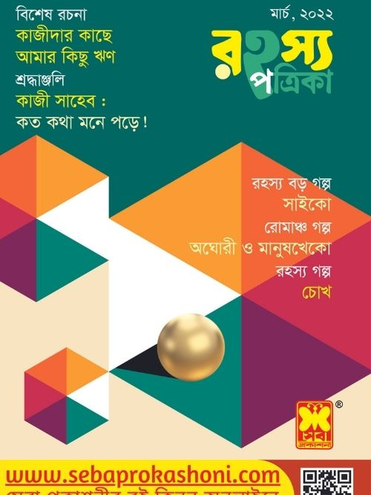 রহস্য পত্রিকা মার্চ ২০২২