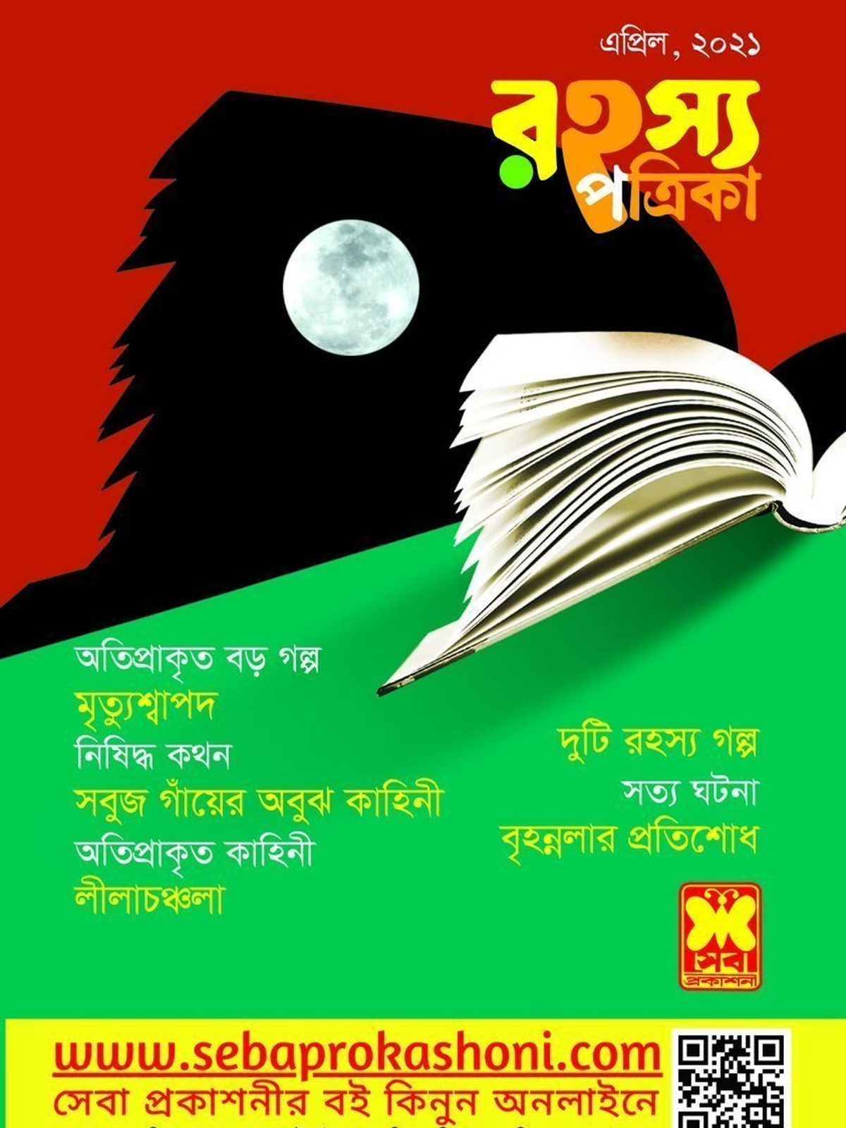 রহস্য পত্রিকা এপ্রিল ২০২১