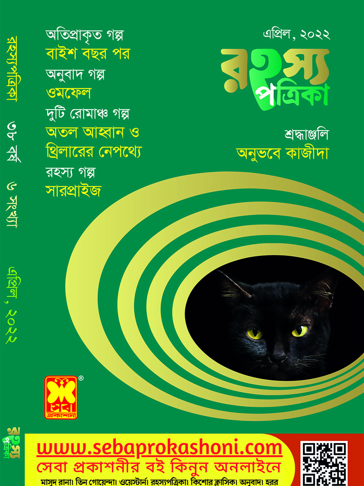 রহস্য পত্রিকা এপ্রিল ২০২২